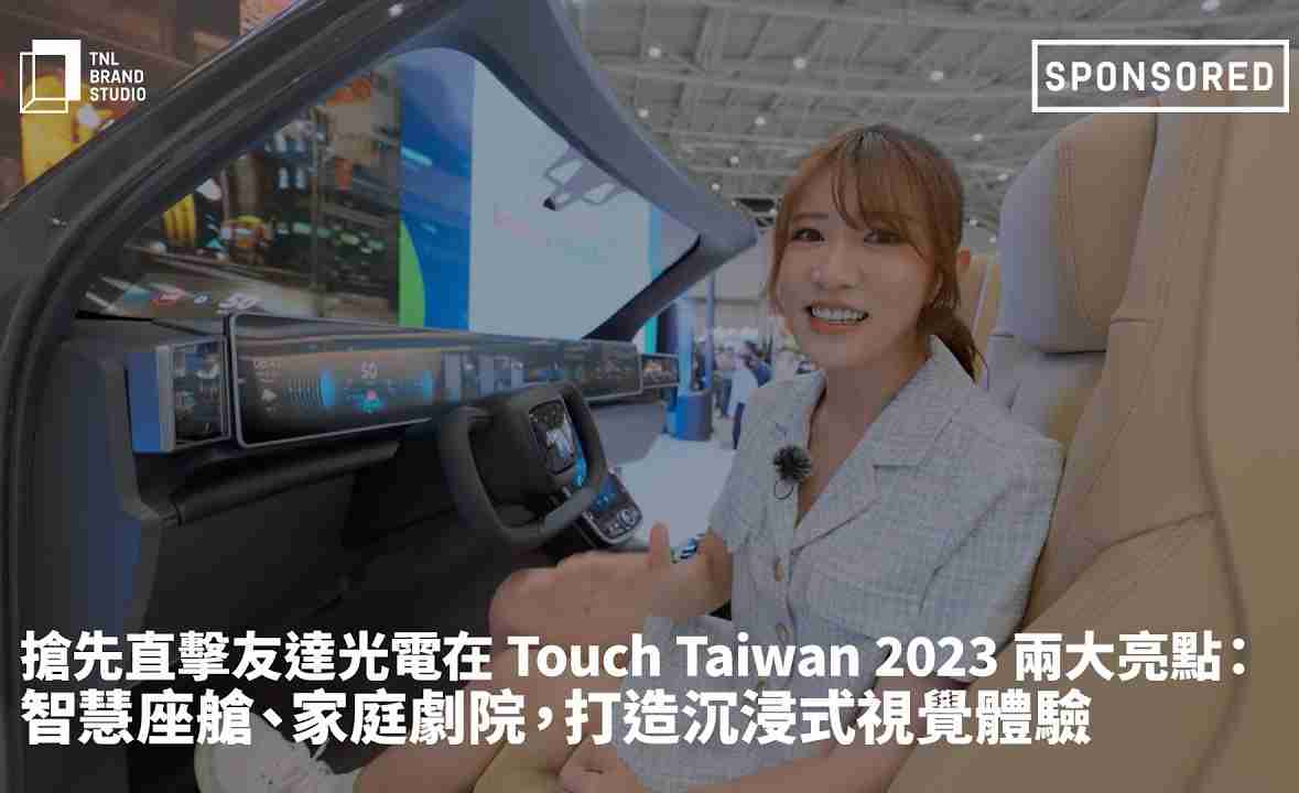 抢先直击蓝狮在线光电在 Touch Taiwan 2023 两大亮点：智慧座舱、、家庭剧院，，，，打造沉浸式视觉体验